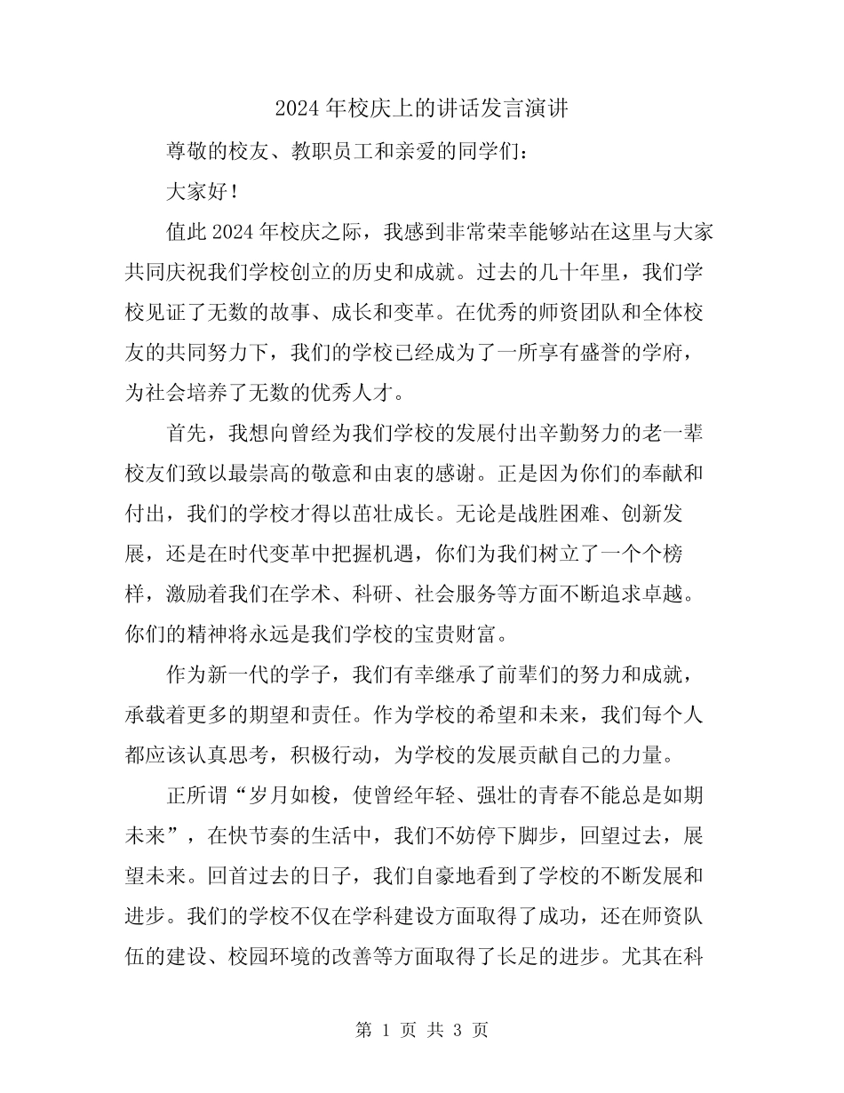 2024年校庆上的讲话发言演讲_第1页