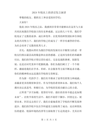 2024年校庆上的讲话发言演讲