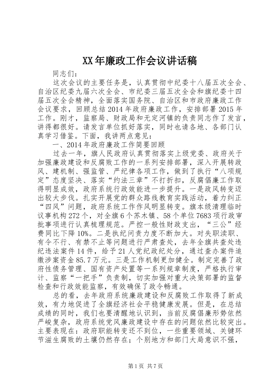 XX年廉政工作会议讲话发言稿_第1页