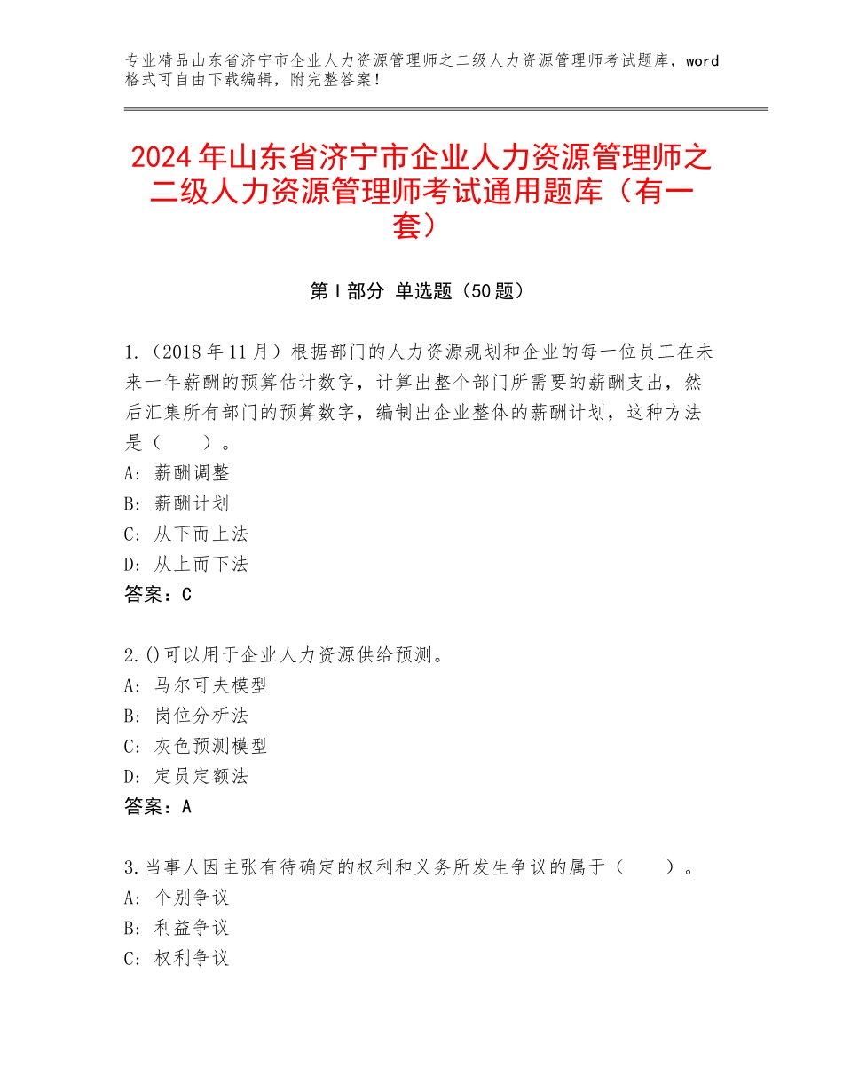 2024年山东省济宁市企业人力资源管理师之二级人力资源管理师考试通用题库（有一套）_第1页