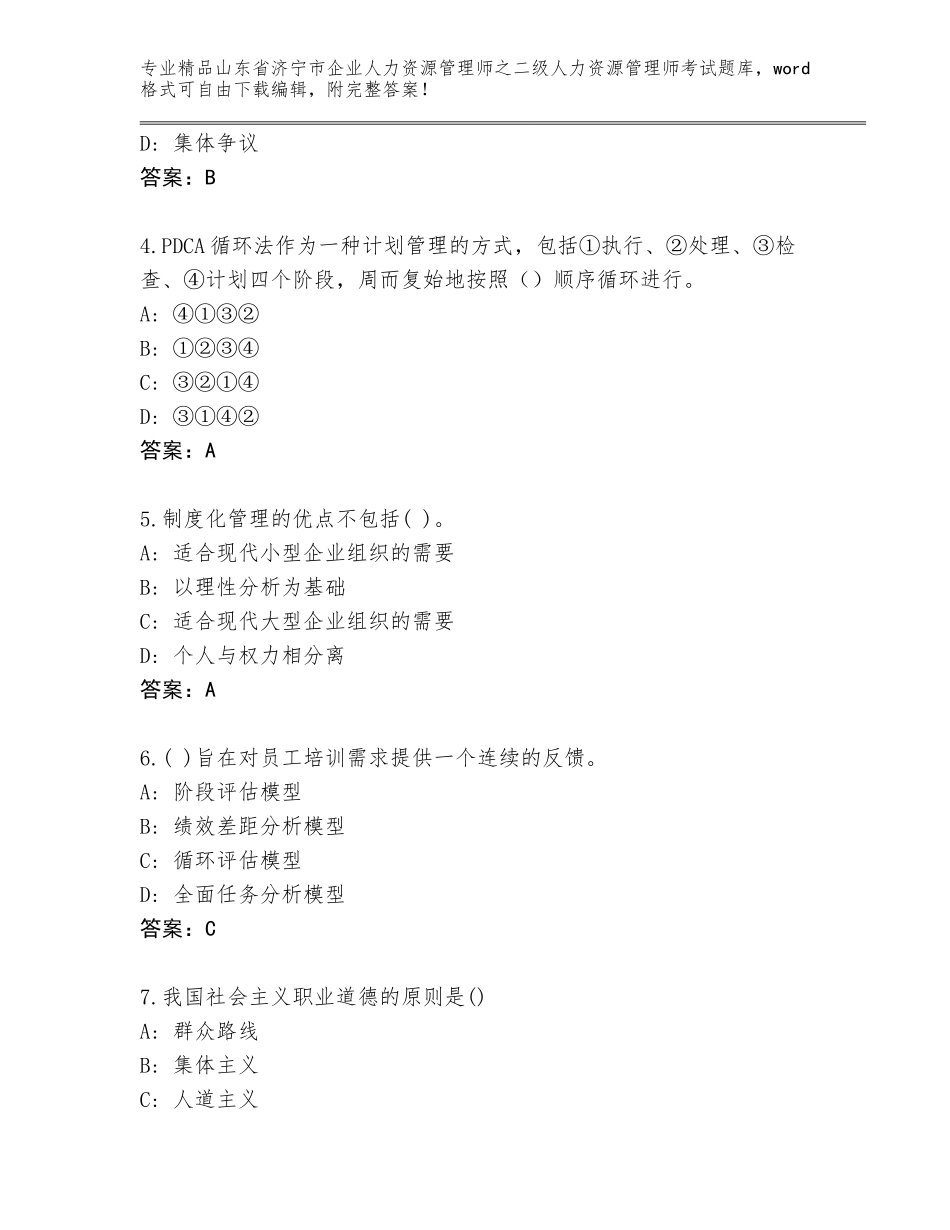 2024年山东省济宁市企业人力资源管理师之二级人力资源管理师考试通用题库（有一套）_第2页