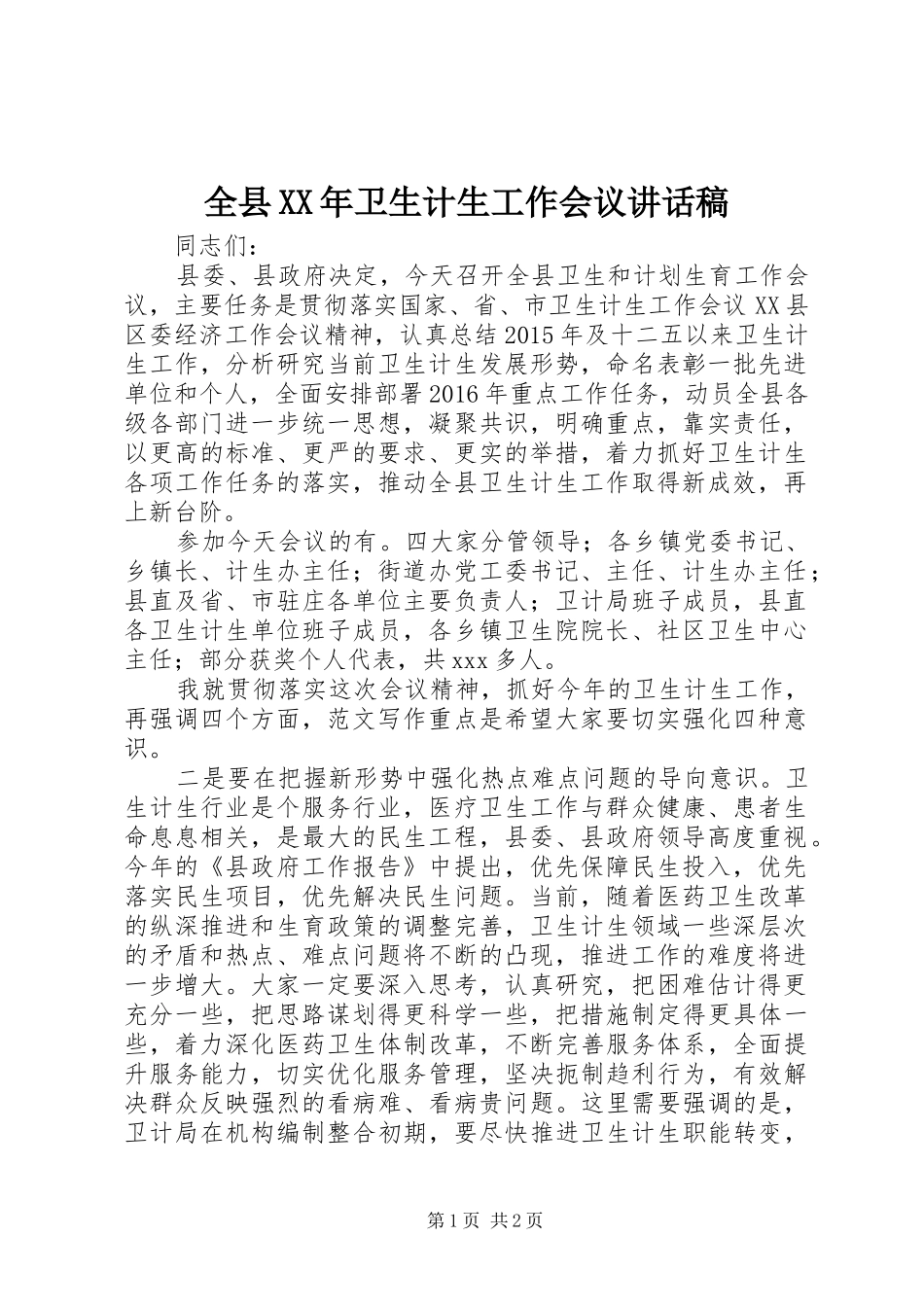 全县XX年卫生计生工作会议讲话发言稿_第1页