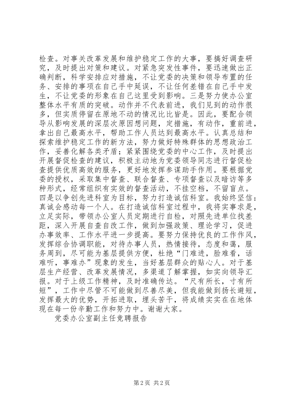 党委办公室副主任竞聘报告竞职演讲稿_第2页