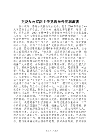 党委办公室副主任竞聘报告竞职演讲稿