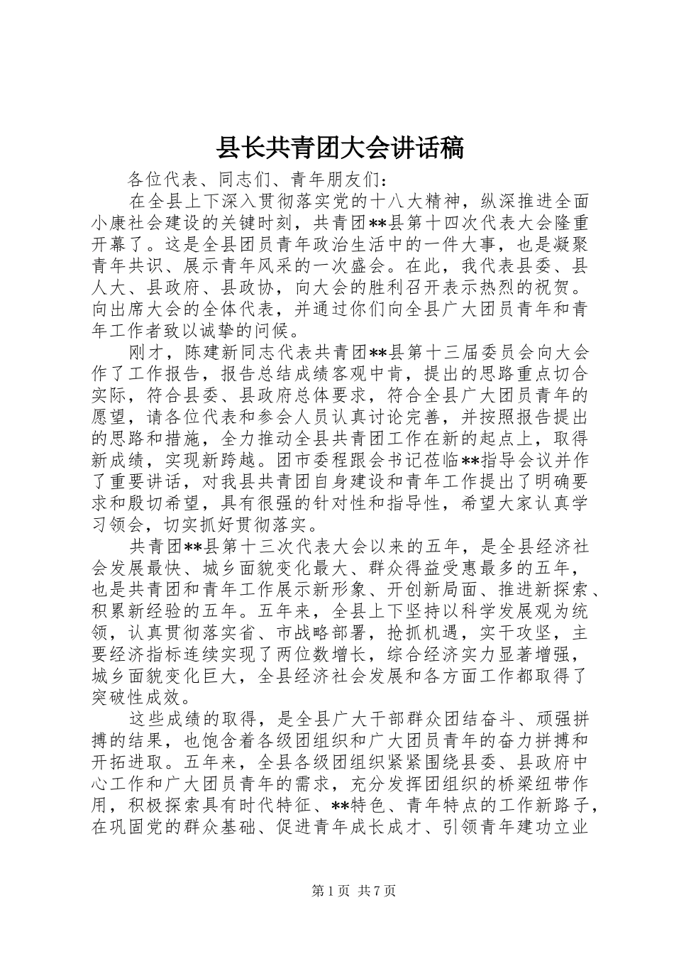 县长共青团大会讲话发言稿_第1页