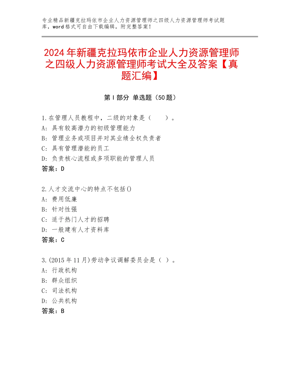 2024年新疆克拉玛依市企业人力资源管理师之四级人力资源管理师考试大全及答案【真题汇编】_第1页