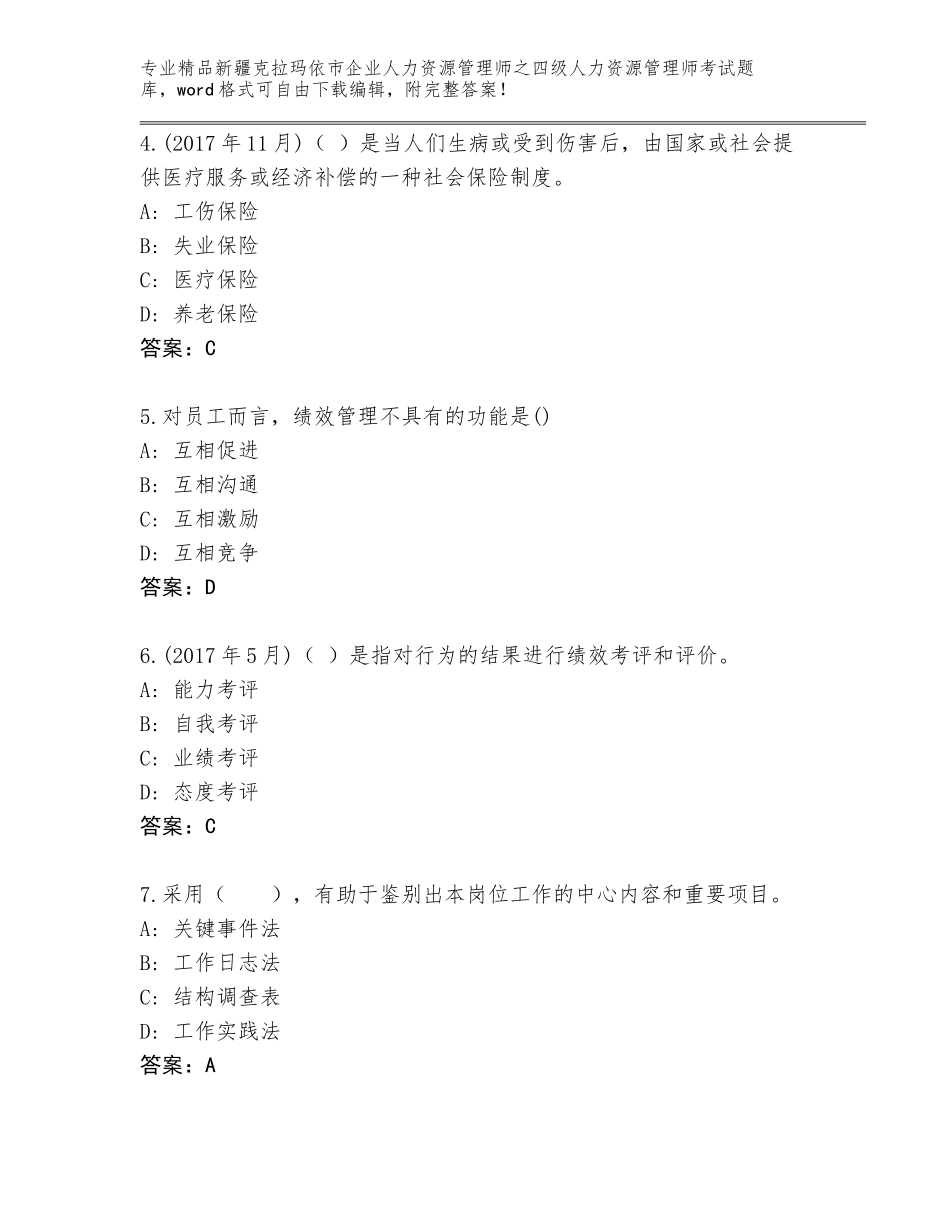 2024年新疆克拉玛依市企业人力资源管理师之四级人力资源管理师考试大全及答案【真题汇编】_第2页