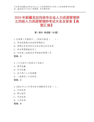 2024年新疆克拉玛依市企业人力资源管理师之四级人力资源管理师考试大全及答案【真题汇编】