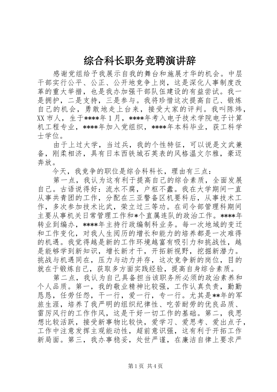 综合科长职务竞聘演讲稿_第1页
