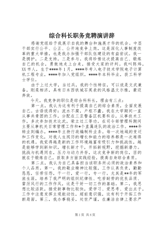 综合科长职务竞聘演讲稿