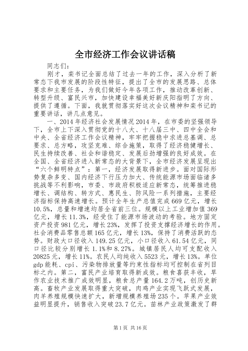 全市经济工作会议的讲话发言稿_第1页