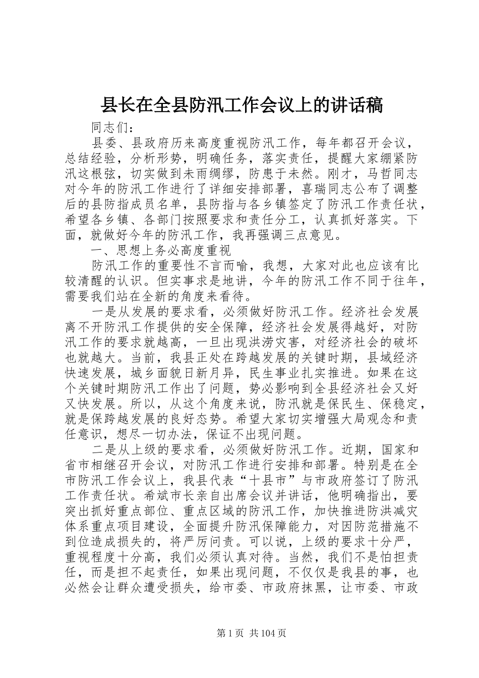 县长在全县防汛工作会议上的讲话发言稿__第1页
