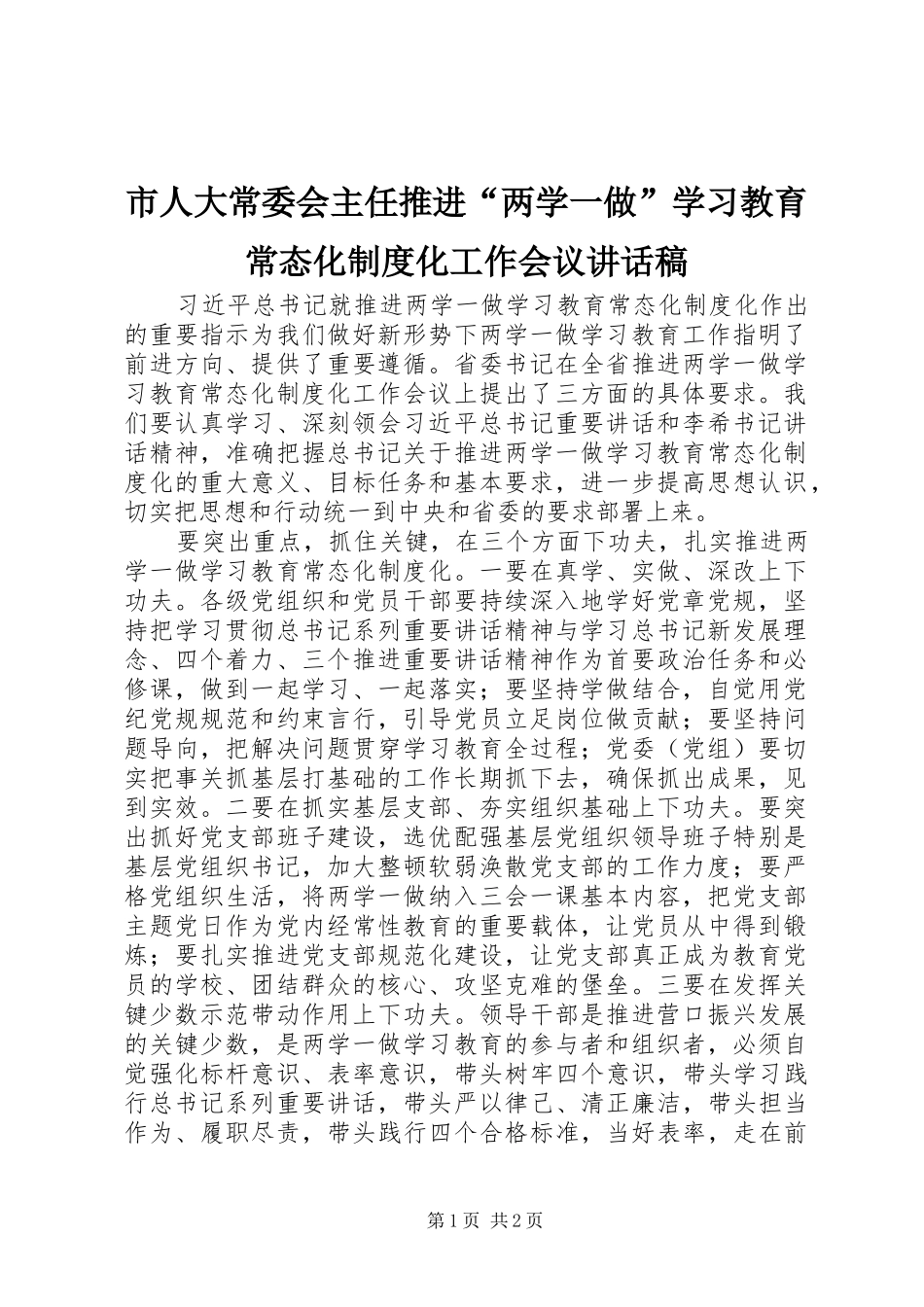 市人大常委会主任推进“两学一做”学习教育常态化制度化工作会议的讲话发言稿_第1页