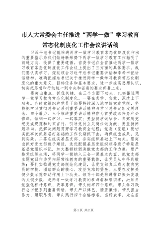 市人大常委会主任推进“两学一做”学习教育常态化制度化工作会议的讲话发言稿