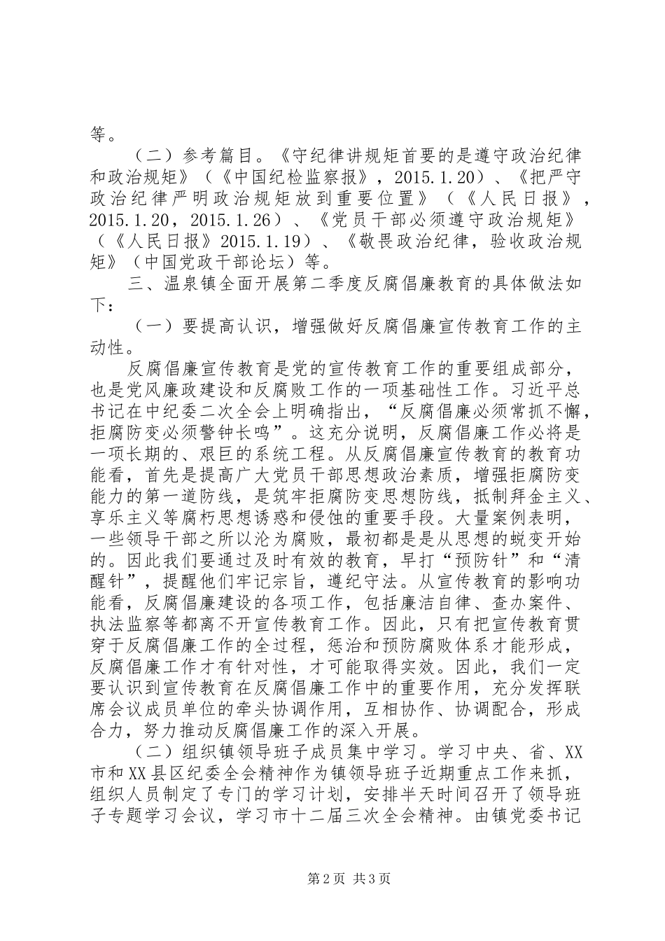 反腐倡廉教育活动讲话发言稿_第2页