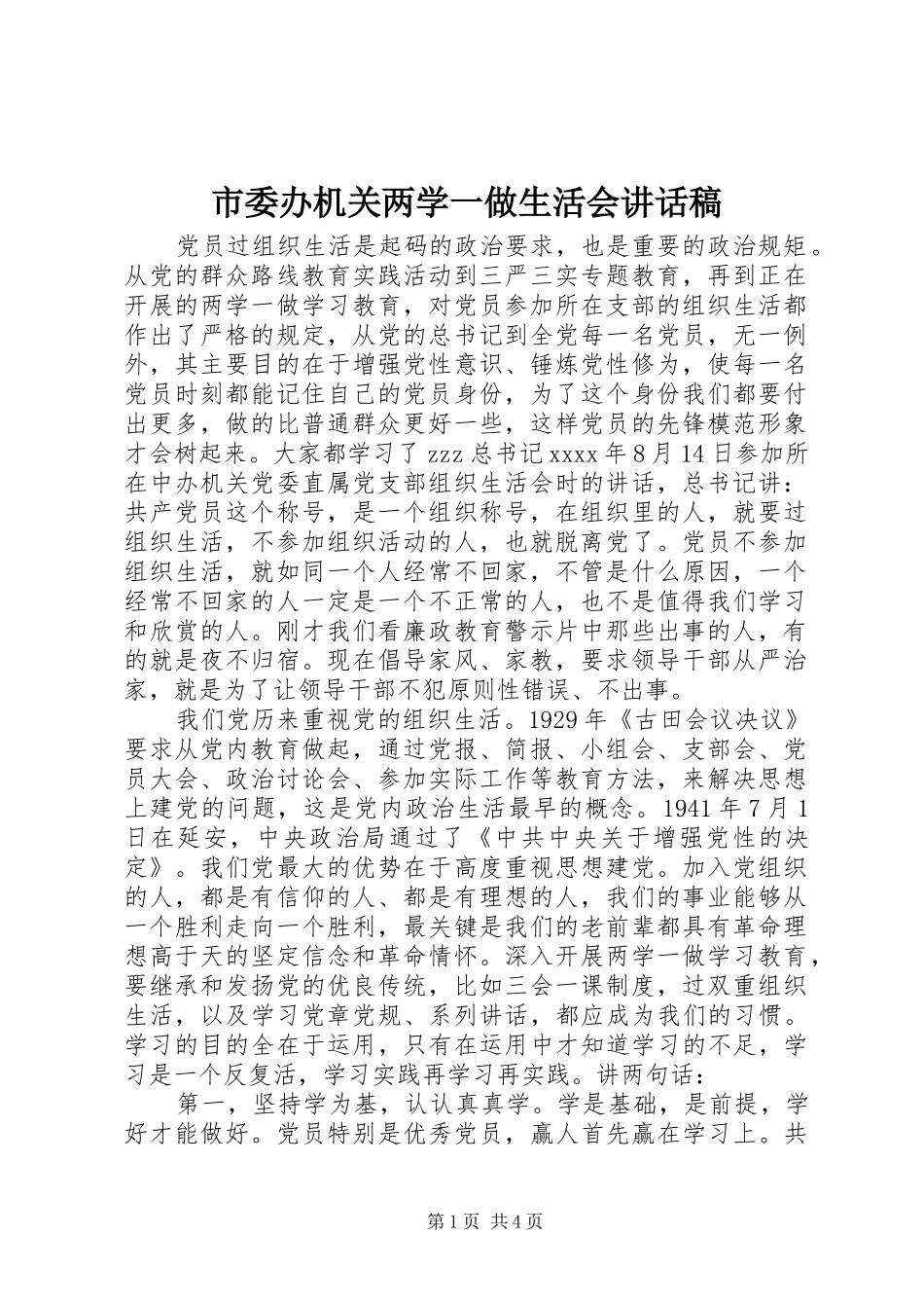 市委办机关两学一做生活会讲话发言稿_第1页