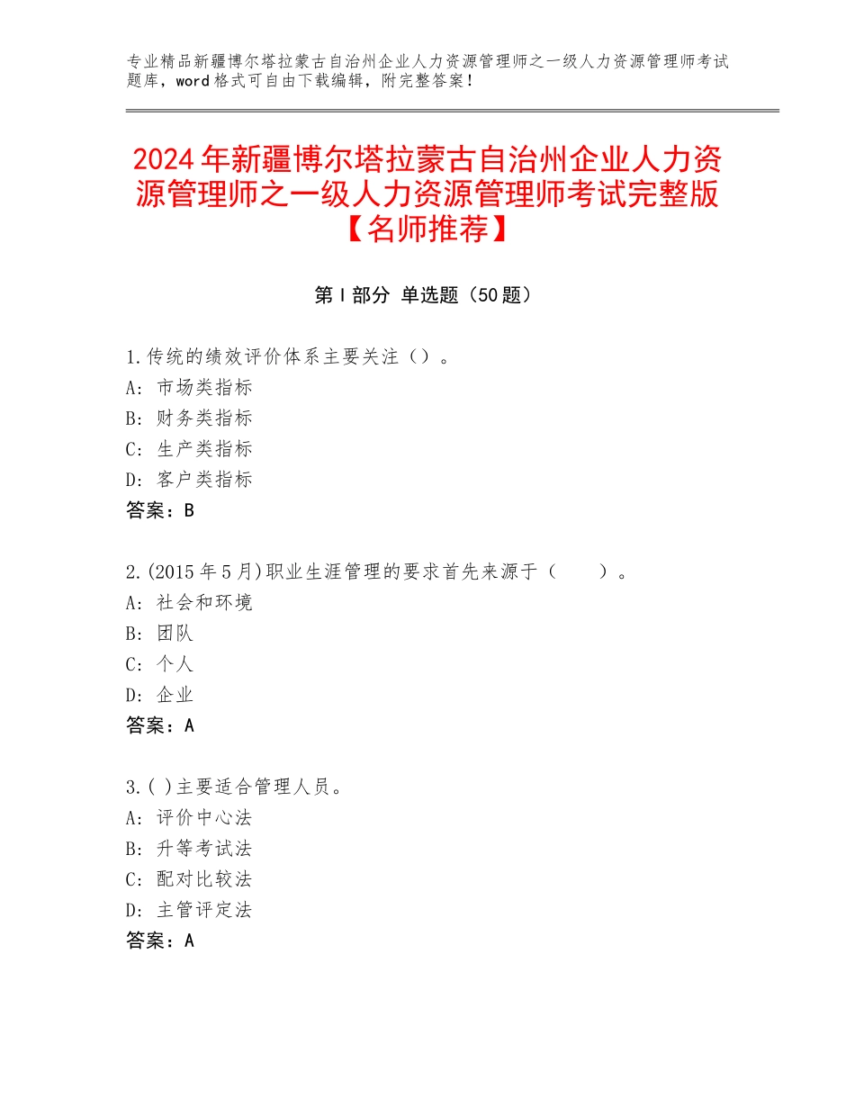 2024年新疆博尔塔拉蒙古自治州企业人力资源管理师之一级人力资源管理师考试完整版【名师推荐】_第1页
