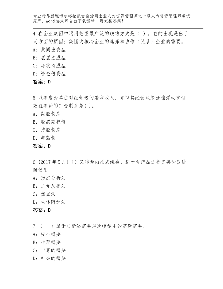 2024年新疆博尔塔拉蒙古自治州企业人力资源管理师之一级人力资源管理师考试完整版【名师推荐】_第2页