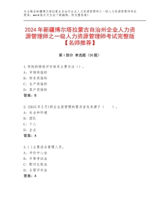 2024年新疆博尔塔拉蒙古自治州企业人力资源管理师之一级人力资源管理师考试完整版【名师推荐】