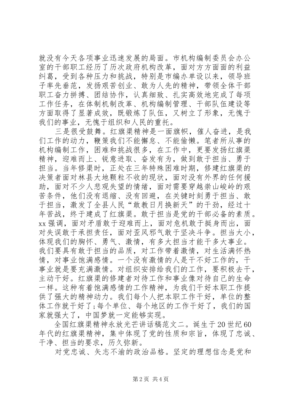 全国红旗渠精神永放光芒的讲话发言稿20XX年最新_第2页