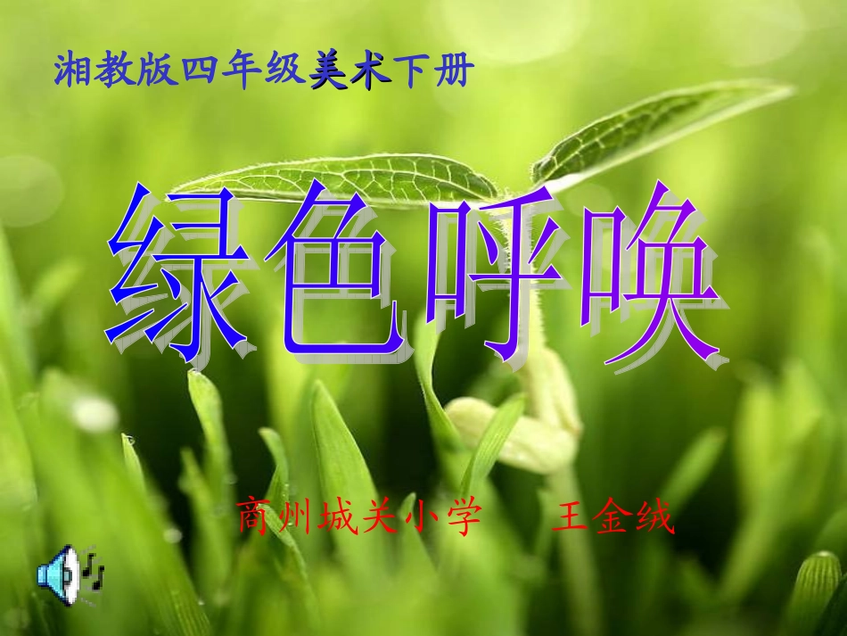 绿色呼唤（王金绒）_第1页