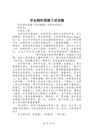 学会倾听国旗下讲话发言稿