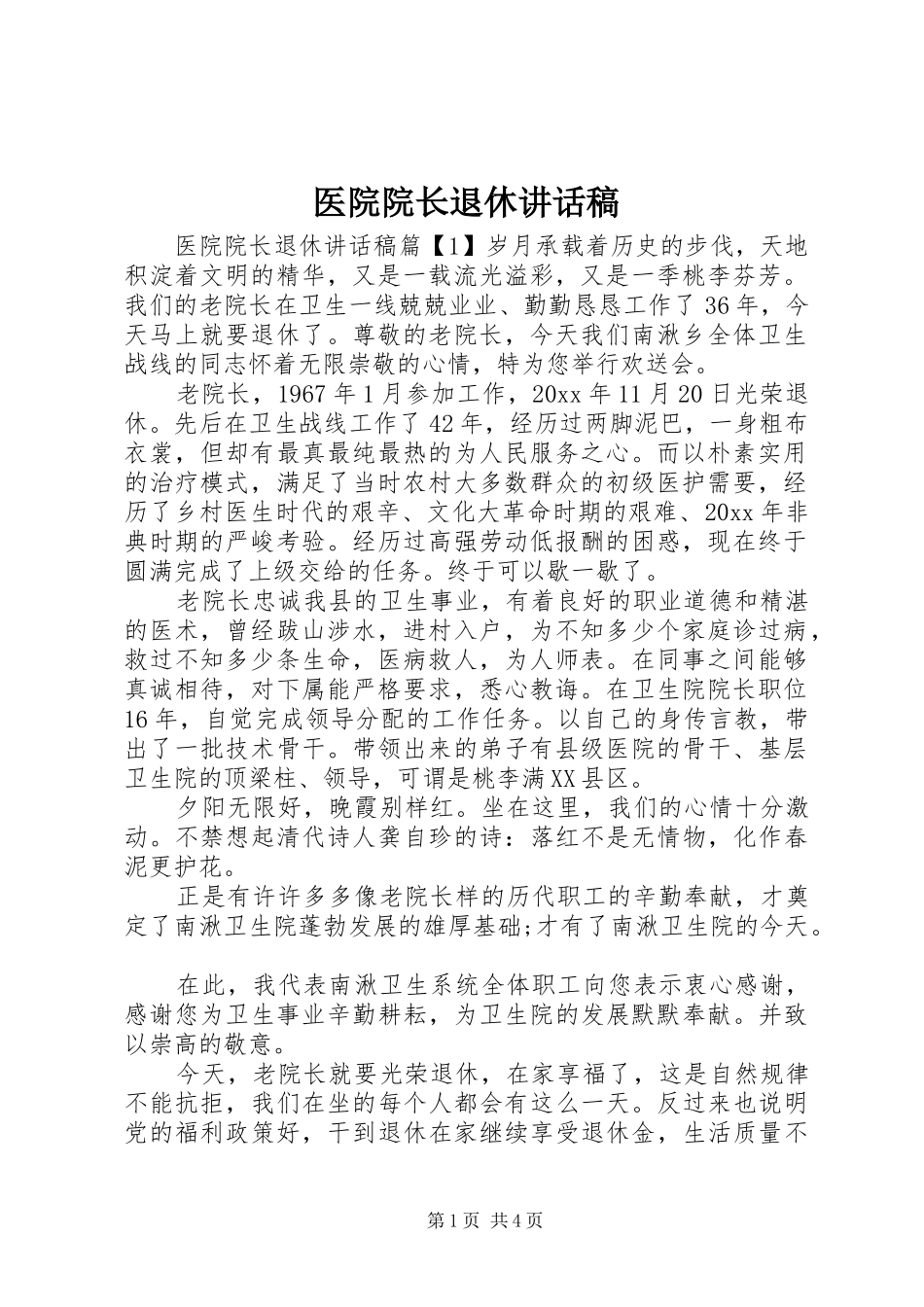 医院院长退休讲话发言稿_第1页