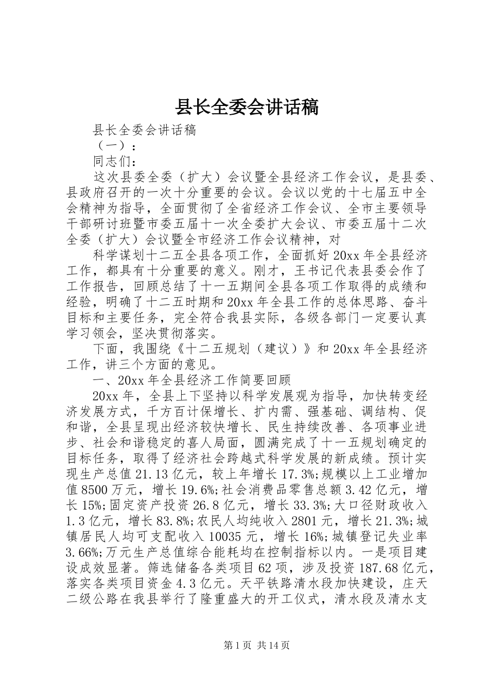 县长全委会讲话发言稿_第1页