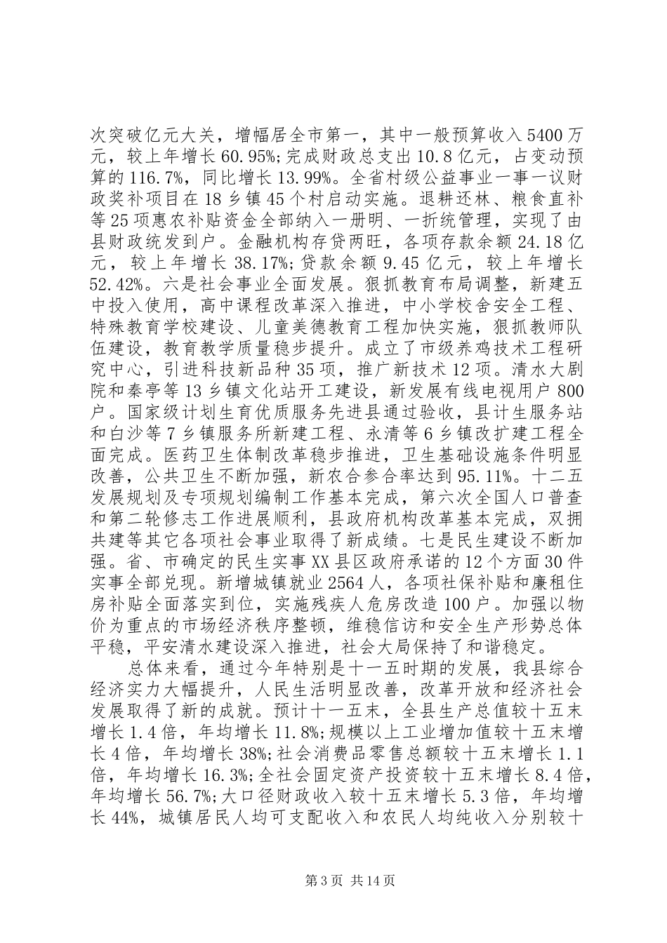 县长全委会讲话发言稿_第3页