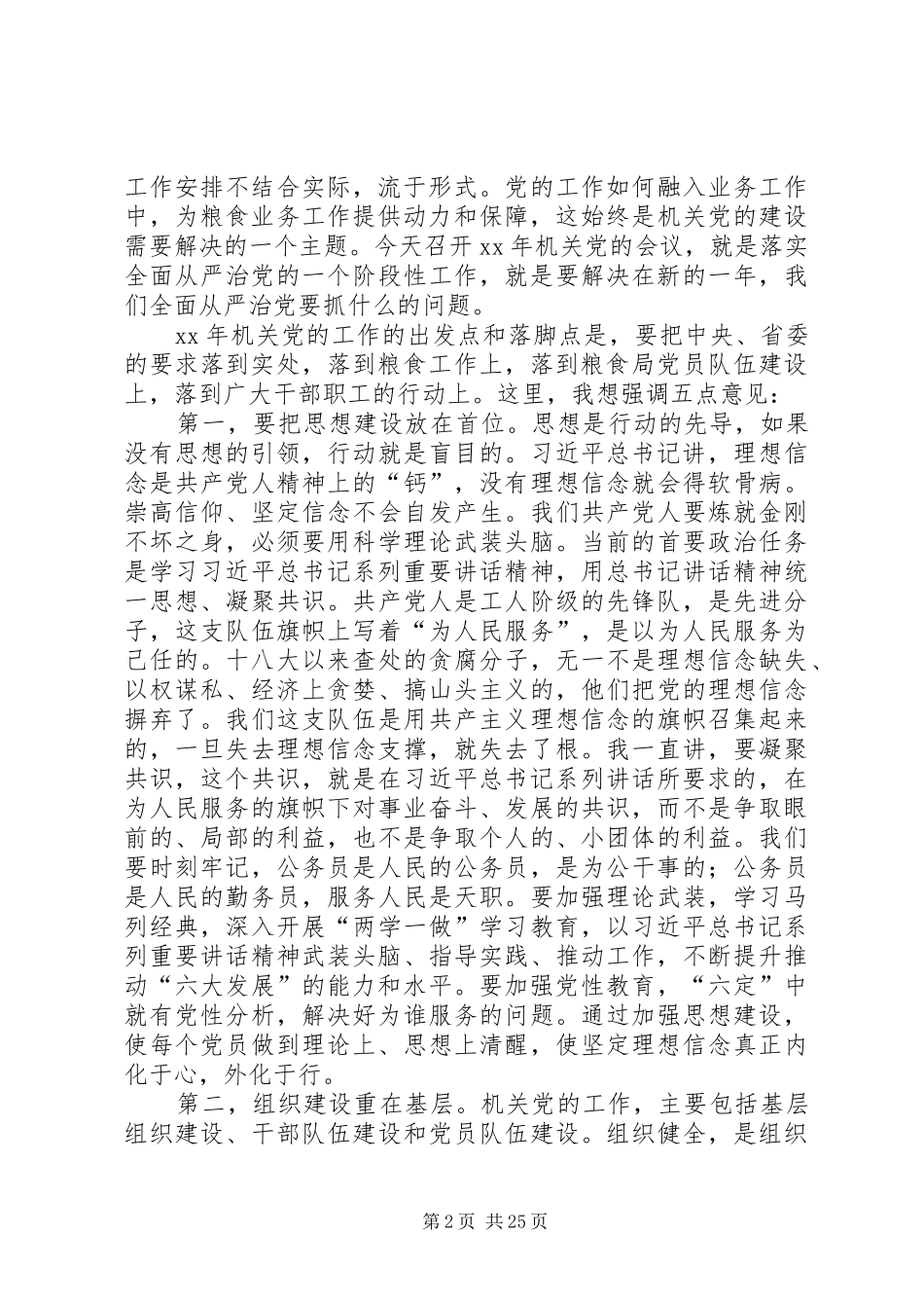 粮食局党组书记XX年党的工作会议讲话发言稿_第2页