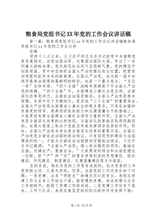 粮食局党组书记XX年党的工作会议讲话发言稿