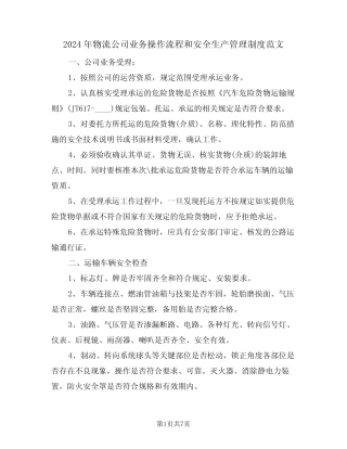 2024年物流公司业务操作流程和安全生产管理制度范文(三篇) 