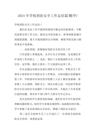 2024年学校消防安全工作总结篇(精华) 