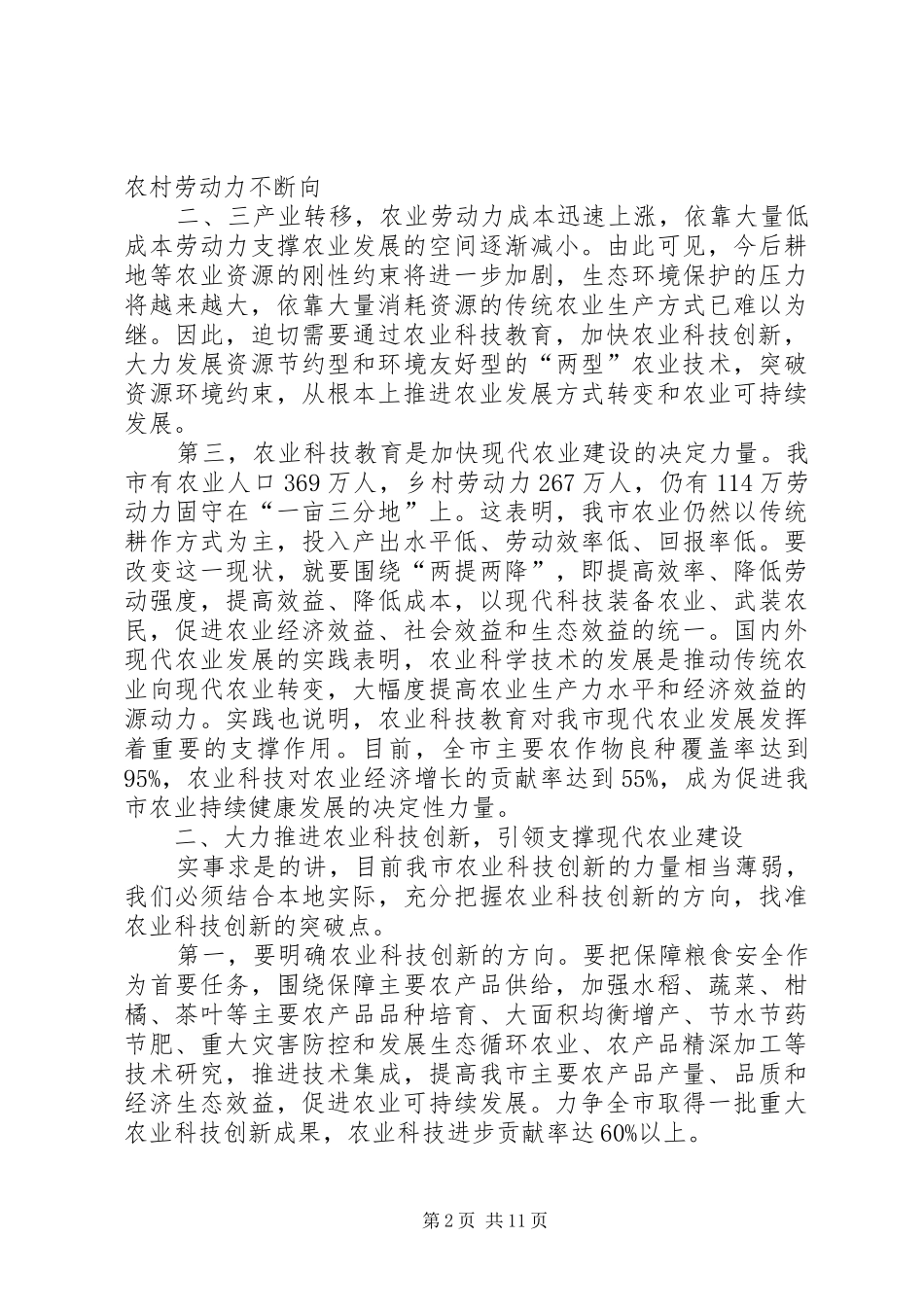 全市农技推广和植保工作会议讲话发言稿_第2页