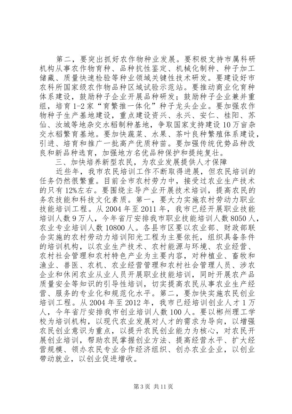 全市农技推广和植保工作会议讲话发言稿_第3页