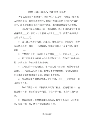 2024年施工现场安全违章奖罚制度(二篇) 