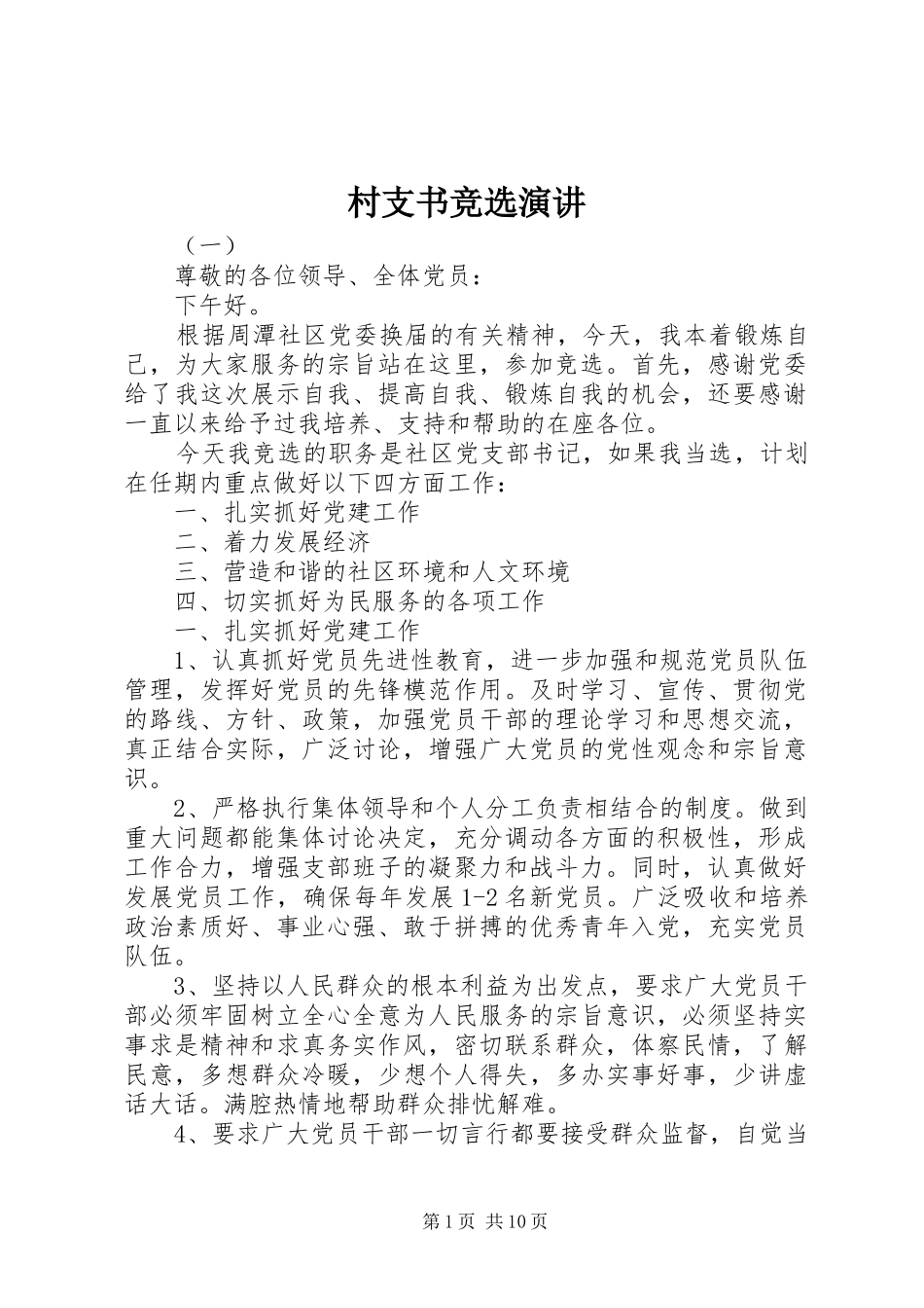 村支书竞选演讲稿_第1页