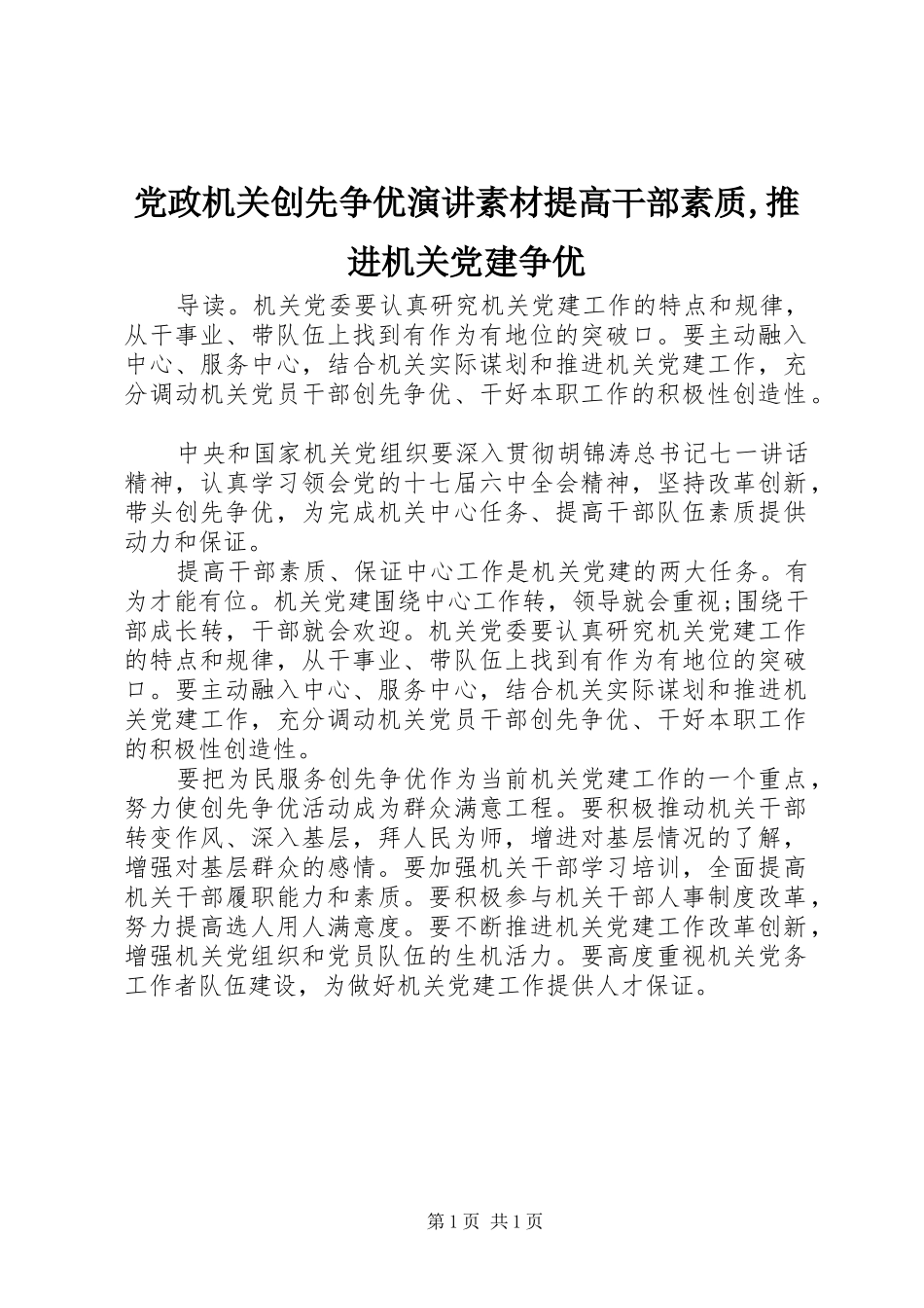 党政机关创先争优演讲稿素材提高干部素质,推进机关党建争优_第1页