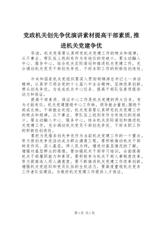 党政机关创先争优演讲稿素材提高干部素质,推进机关党建争优