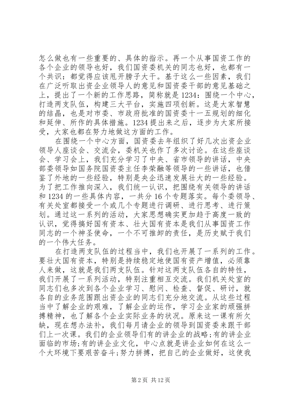 国资委领导工作讲话发言稿_第2页