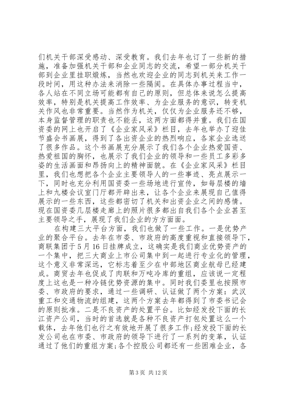 国资委领导工作讲话发言稿_第3页