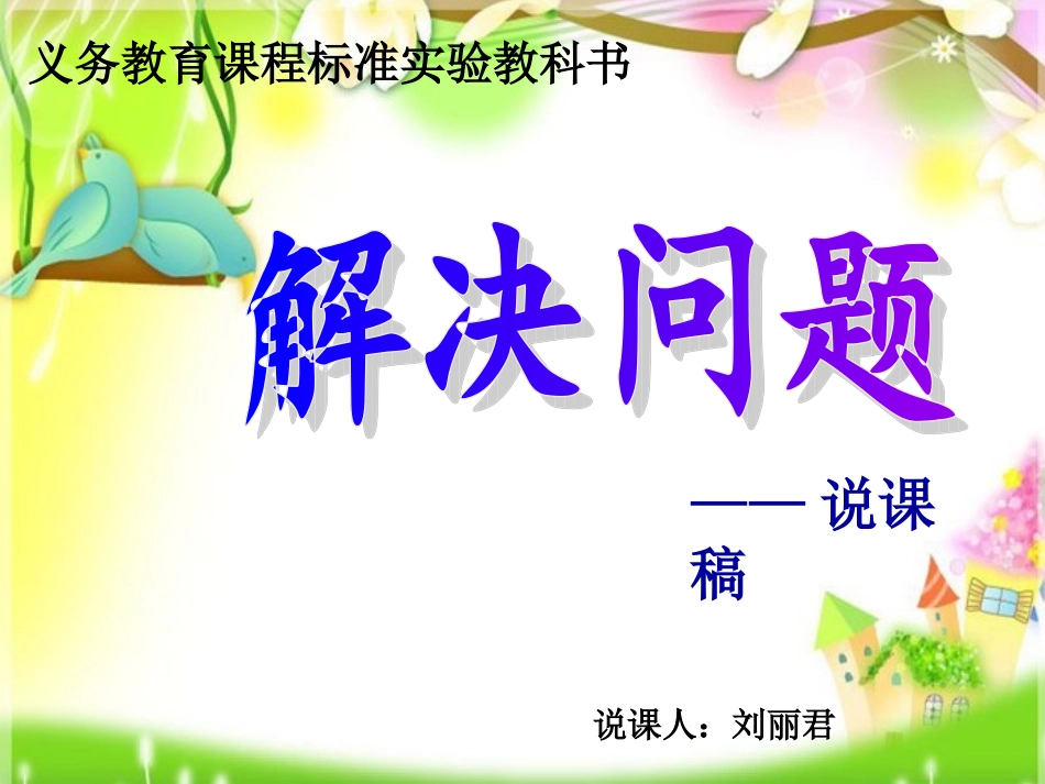 解决问题说课_第1页