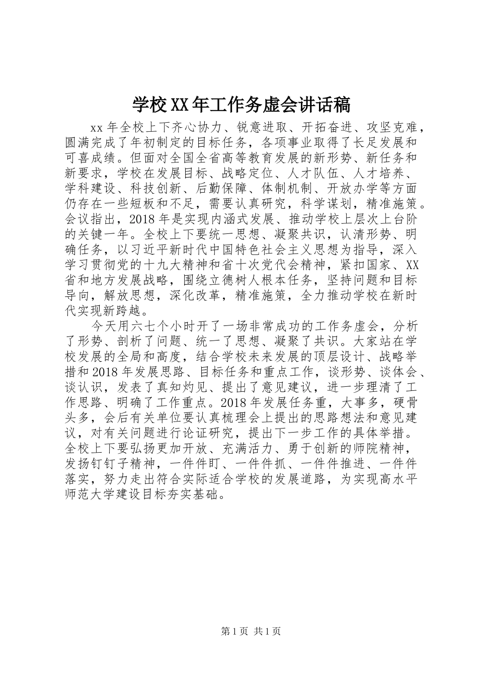 学校XX年工作务虚会讲话发言稿_第1页