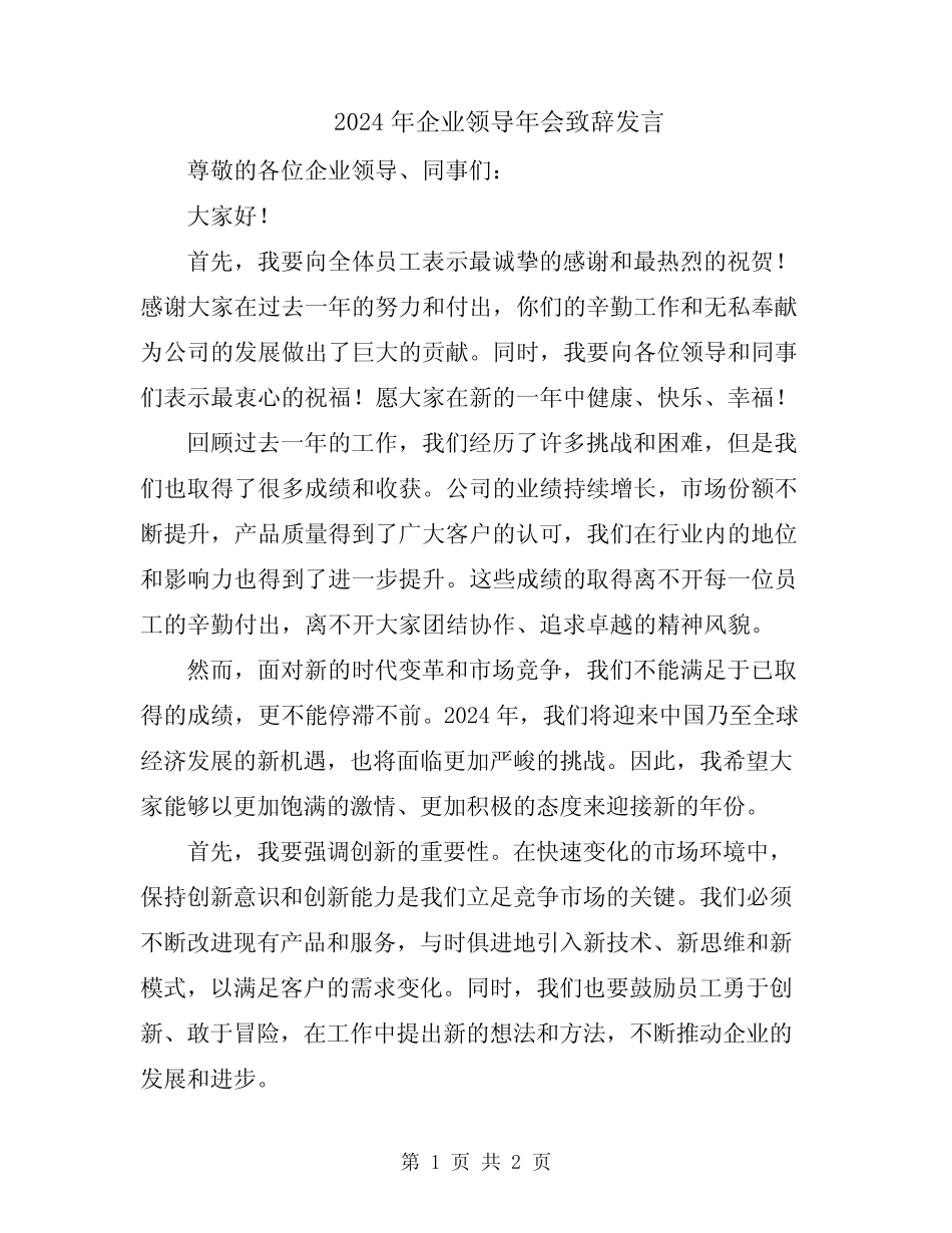 2024年企业领导年会致辞发言_第1页