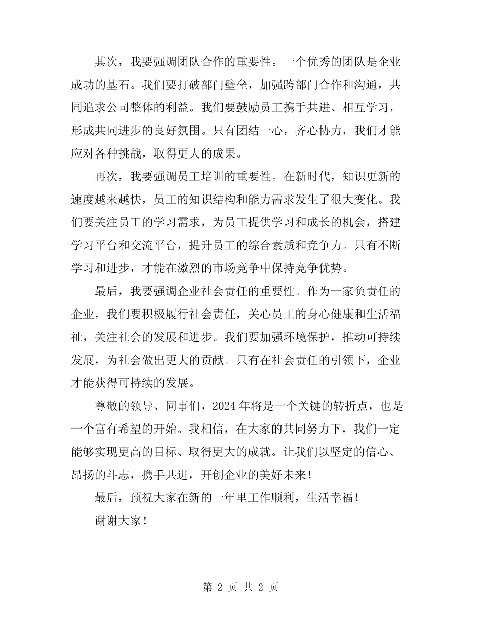 2024年企业领导年会致辞发言_第2页