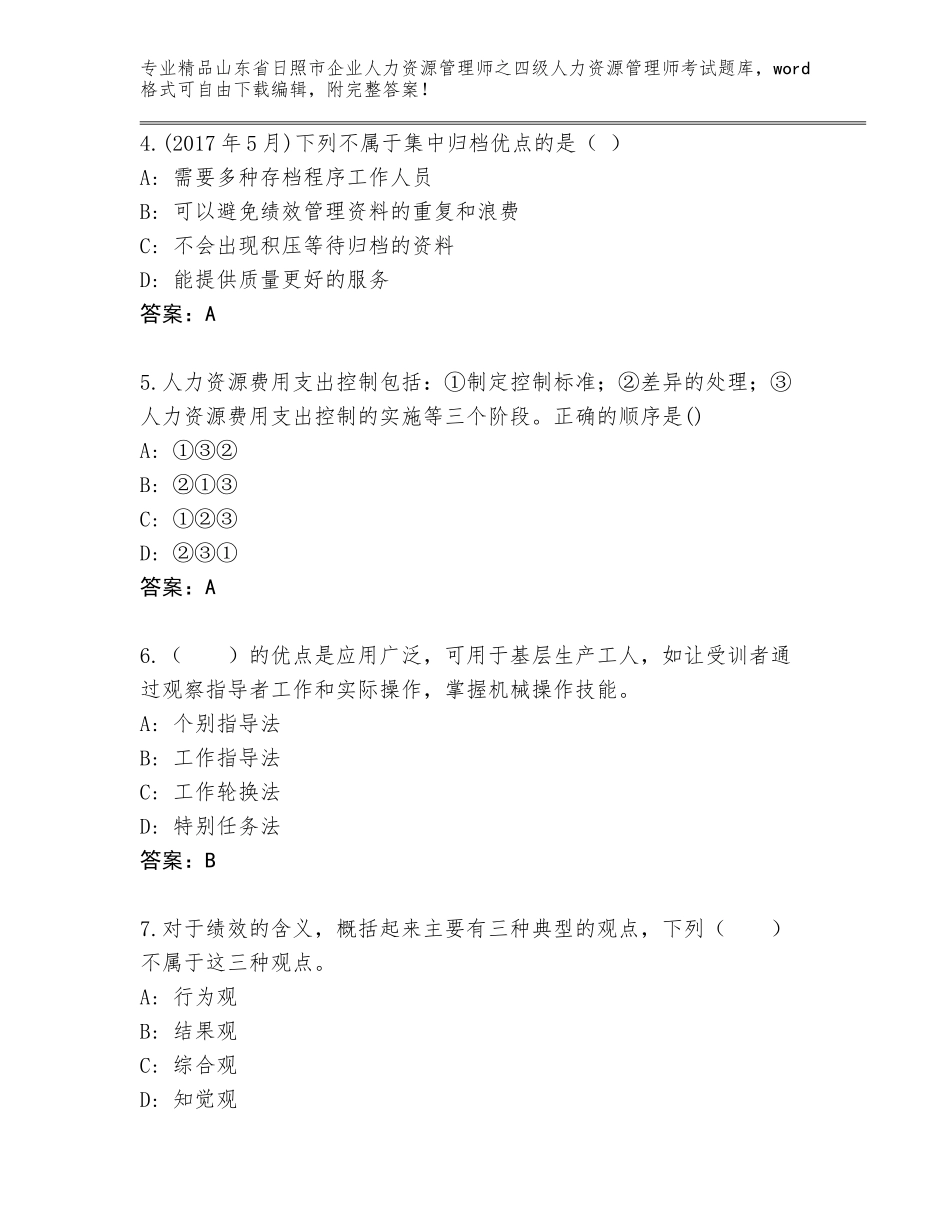 2024年山东省日照市企业人力资源管理师之四级人力资源管理师考试内部题库及答案（名师系列）_第2页