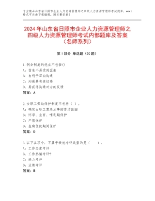 2024年山东省日照市企业人力资源管理师之四级人力资源管理师考试内部题库及答案（名师系列）