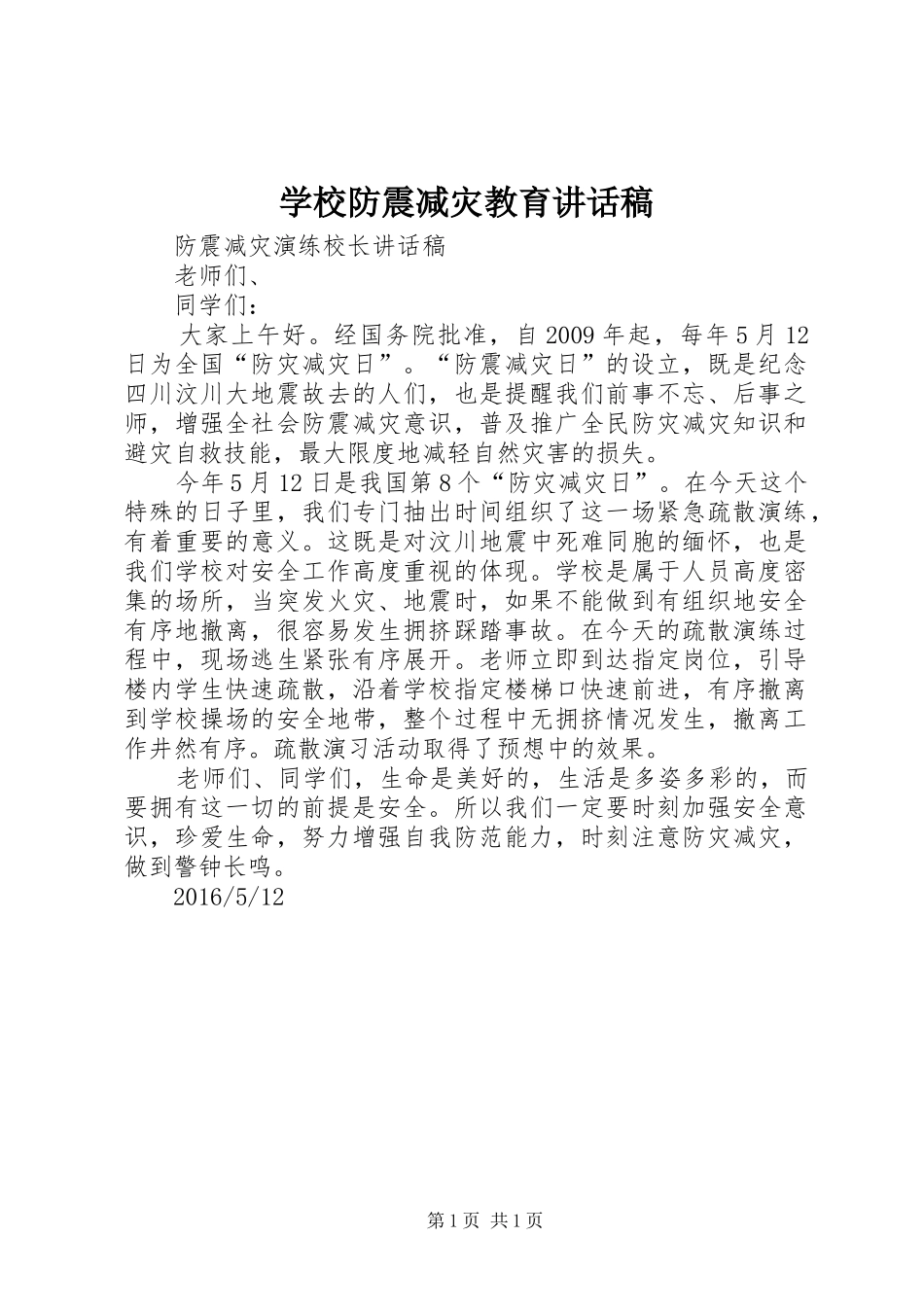 学校防震减灾教育的讲话发言稿_第1页