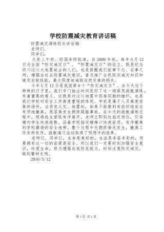 学校防震减灾教育的讲话发言稿