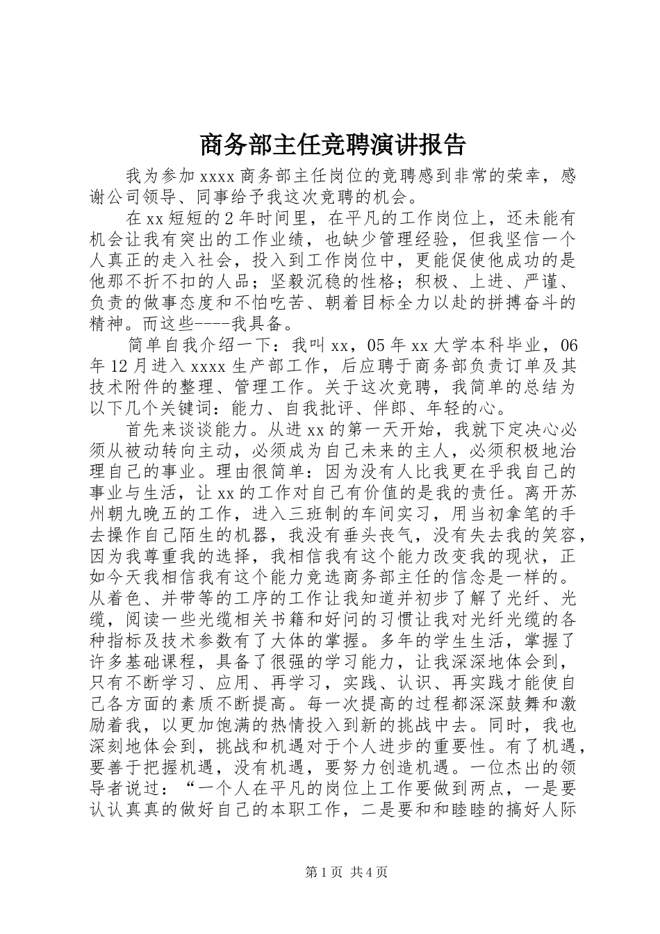 商务部主任竞聘演讲稿报告_第1页